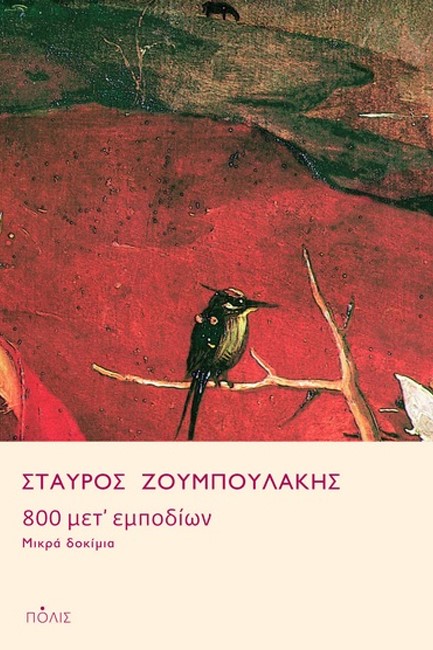 800 ΜΕΤ' ΕΜΠΟΔΙΩΝ - ΜΙΚΡΑ ΔΟΚΙΜΙΑ