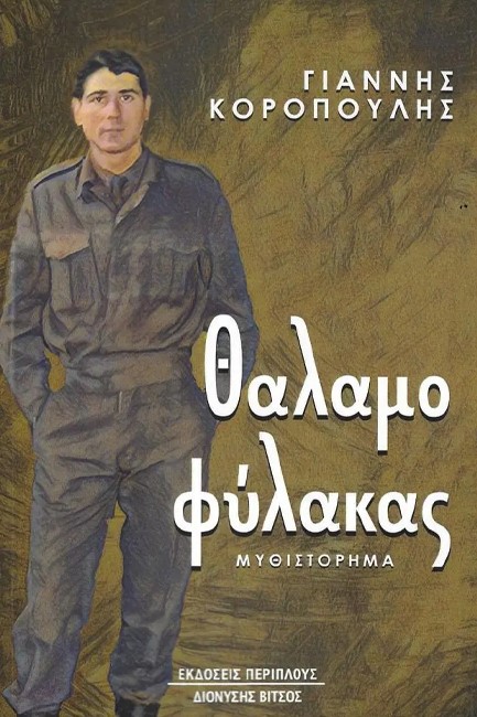 ΘΑΛΑΜΟΦΥΛΑΚΑΣ