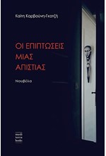 ΟΙ ΕΠΙΠΤΩΣΕΙΣ ΜΙΑΣ ΑΠΙΣΤΙΑΣ