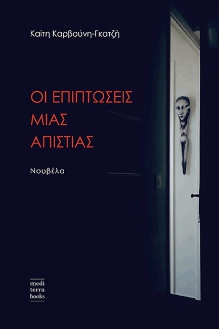 ΟΙ ΕΠΙΠΤΩΣΕΙΣ ΜΙΑΣ ΑΠΙΣΤΙΑΣ