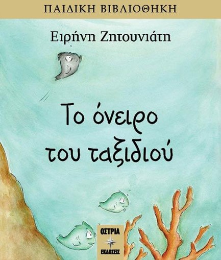ΤΟ ΟΝΕΙΡΟ ΤΟΥ ΤΑΞΙΔΙΟΥ