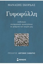 ΓΥΨΟΦΥΛΛΗ - ΑΝΘΟΛΟΓΙΑ ΣΥΝΤΗΡΗΤΙΚΩΝ ΠΡΟΣΕΓΓΙΣΕΩΝ ΣΕ ΖΗΤΗΜΑΤΑ ΤΩΝ ΚΑΙΡΩΝ ΜΑΣ