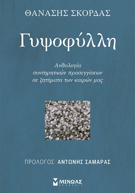 ΓΥΨΟΦΥΛΛΗ - ΑΝΘΟΛΟΓΙΑ ΣΥΝΤΗΡΗΤΙΚΩΝ ΠΡΟΣΕΓΓΙΣΕΩΝ ΣΕ ΖΗΤΗΜΑΤΑ ΤΩΝ ΚΑΙΡΩΝ ΜΑΣ