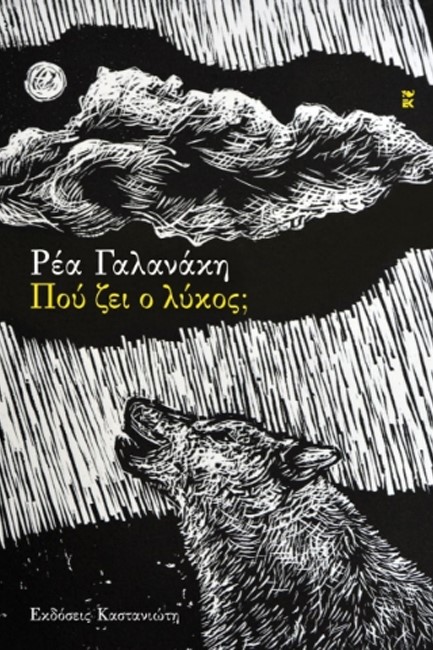 ΠΟΥ ΖΕΙ Ο ΛΥΚΟΣ;
