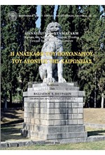 Η ΑΝΑΣΚΑΦΗ ΤΟΥ ΠΟΛΥΑΝΔΡΙΟΥ ΤΟΥ ΛΕΟΝΤΟΣ ΤΗΣ ΧΑΙΡΩΝΕΙΑΣ