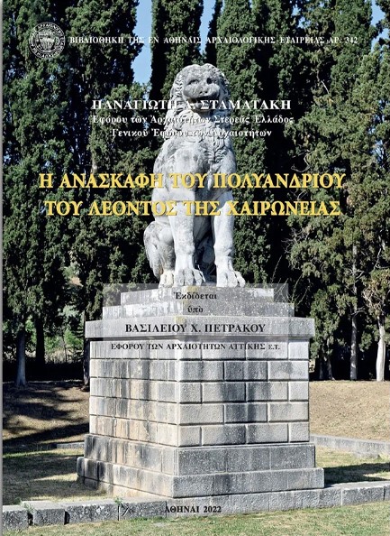 Η ΑΝΑΣΚΑΦΗ ΤΟΥ ΠΟΛΥΑΝΔΡΙΟΥ ΤΟΥ ΛΕΟΝΤΟΣ ΤΗΣ ΧΑΙΡΩΝΕΙΑΣ