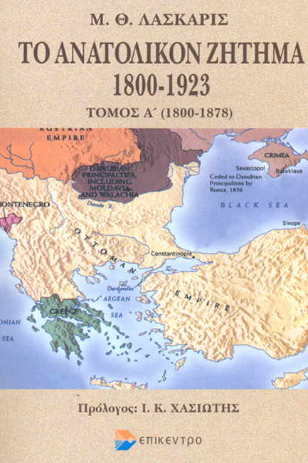 ΤΟ ΑΝΑΤΟΛΙΚΟΝ ΖΗΤΗΜΑ 1800-1923 (ΠΡΩΤΟΣ ΤΟΜΟΣ)