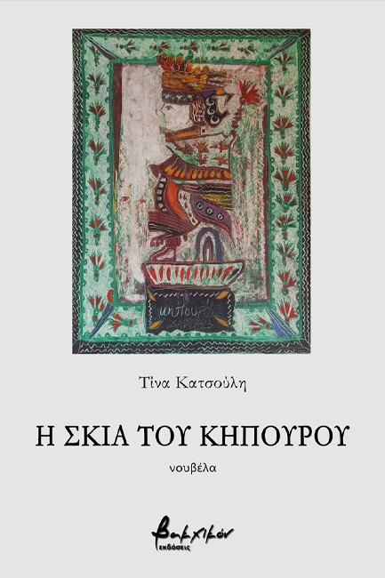 Η ΣΚΙΑ ΤΟΥ ΚΗΠΟΥΡΟΥ