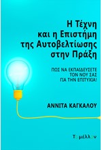 Η ΤΕΧΝΗ ΚΑΙ Η ΕΠΙΣΤΗΜΗ ΤΗΣ ΑΥΤΟΒΕΛΤΙΩΣΗΣ ΣΤΗΝ ΠΡΑΞΗ