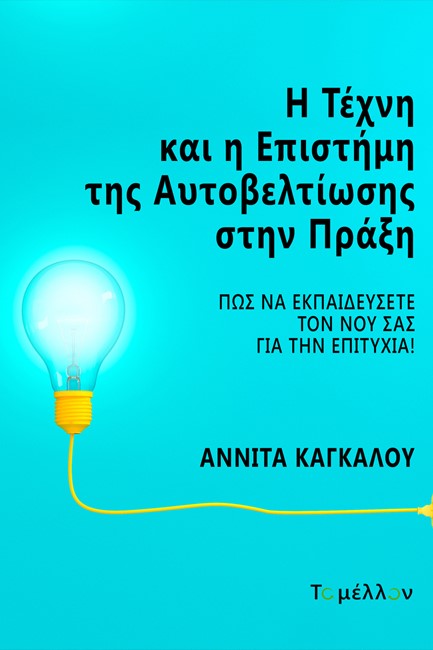 Η ΤΕΧΝΗ ΚΑΙ Η ΕΠΙΣΤΗΜΗ ΤΗΣ ΑΥΤΟΒΕΛΤΙΩΣΗΣ ΣΤΗΝ ΠΡΑΞΗ