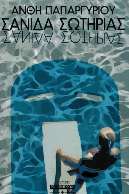 ΣΑΝΙΔΑ ΣΩΤΗΡΙΑΣ