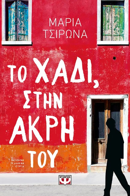 ΤΟ ΧΑΔΙ, ΣΤΗΝ ΑΚΡΗ ΤΟΥ