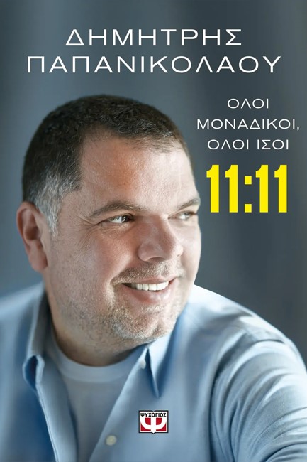 11:11 - ΟΛΟΙ ΜΟΝΑΔΙΚΟΙ, ΟΛΟΙ ΙΣΟΙ
