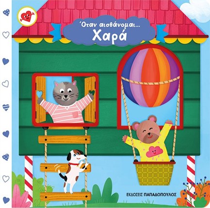 ΟΤΑΝ ΑΙΣΘΑΝΟΜΑΙ… ΧΑΡΑ