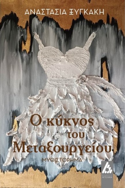 Ο ΚΥΚΝΟΣ ΤΟΥ ΜΕΤΑΞΟΥΡΓΕΙΟΥ