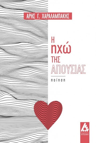 Η ΗΧΩ ΤΗΣ ΑΠΟΥΣΙΑΣ