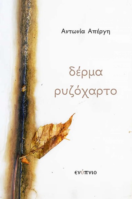 ΔΕΡΜΑ ΡΥΖΟΧΑΡΤΟ