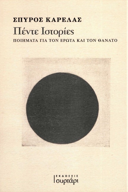ΠΕΝΤΕ ΙΣΤΟΡΙΕΣ - ΠΟΙΗΜΑΤΑ ΓΙΑ ΤΟΝ ΕΡΩΤΑ ΚΑΙ ΤΟΝ ΘΑΝΑΤΟ