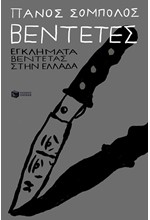 ΒΕΝΤΕΤΕΣ - ΕΓΚΛΗΜΑΤΑ ΒΕΝΤΕΤΑΣ ΣΤΗΝ ΕΛΛΑΔΑ