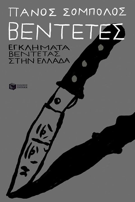 ΒΕΝΤΕΤΕΣ - ΕΓΚΛΗΜΑΤΑ ΒΕΝΤΕΤΑΣ ΣΤΗΝ ΕΛΛΑΔΑ
