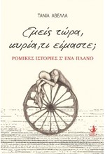 ΕΜΕΙΣ ΤΩΡΑ, ΚΥΡΙΑ, ΤΙ ΕΙΜΑΣΤΕ; - ΡΟΜΙΚΕΣ ΙΣΤΟΡΙΕΣ Σ'ΕΝΑ ΠΛΑΝΟ
