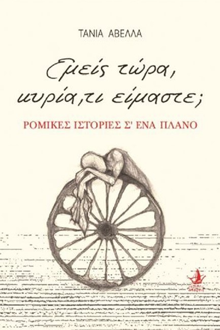 ΕΜΕΙΣ ΤΩΡΑ, ΚΥΡΙΑ, ΤΙ ΕΙΜΑΣΤΕ; - ΡΟΜΙΚΕΣ ΙΣΤΟΡΙΕΣ Σ'ΕΝΑ ΠΛΑΝΟ
