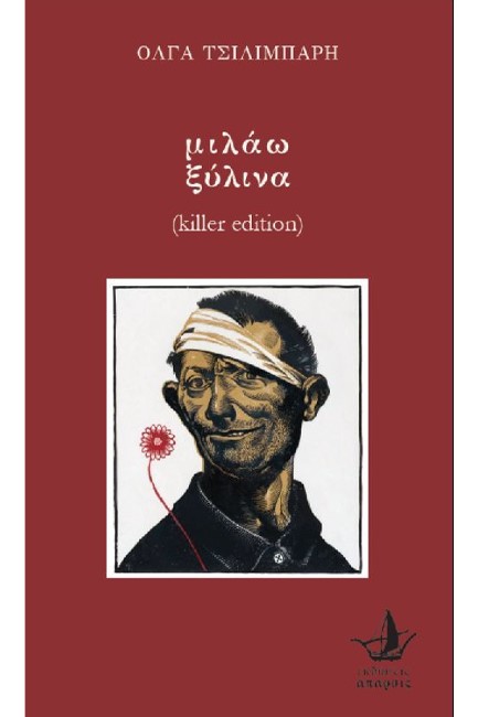 ΜΙΛΑΩ ΞΥΛΙΝΑ (KILLER EDITION)