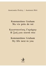 ΚΩΝΣΤΑΝΤΙΝΟΣ ΓΚΡΑΧΑΜ - Η ΖΩΗ ΜΟΥ ΚΟΝΤΑ ΣΟΥ