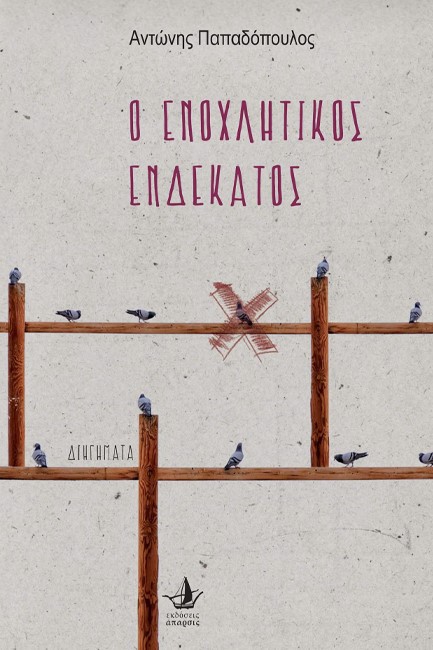 Ο ΕΝΟΧΛΗΤΙΚΟΣ ΕΝΔΕΚΑΤΟΣ