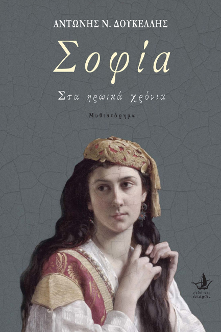 ΣΟΦΙΑ - ΣΤΑ ΗΡΩΙΚΑ ΧΡΟΝΙΑ