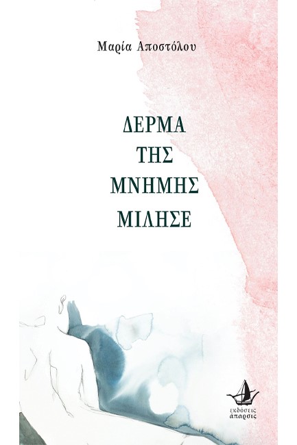 ΔΕΡΜΑ ΤΗΣ ΜΝΗΜΗΣ ΜΙΛΗΣΕ