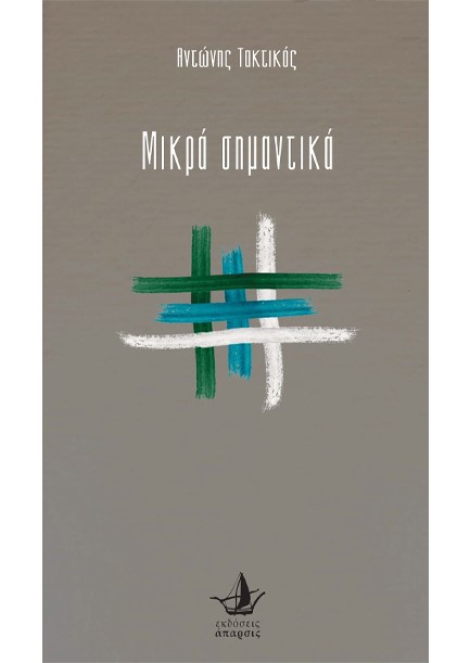 ΜΙΚΡΑ ΣΗΜΑΝΤΙΚΑ