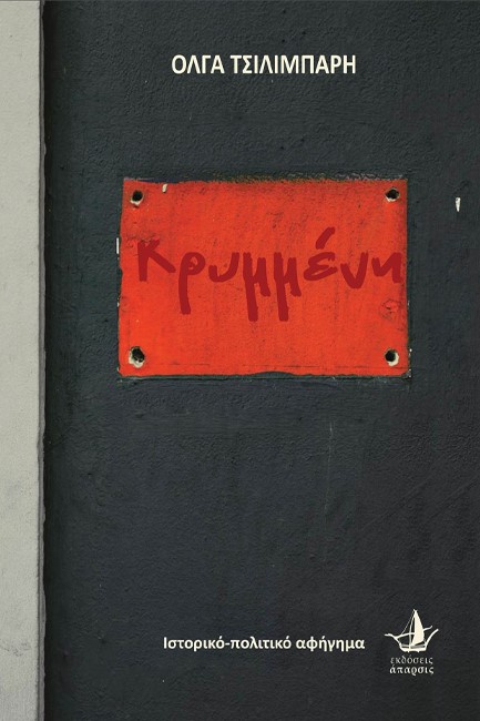 ΚΡΥΜΜΕΝΗ