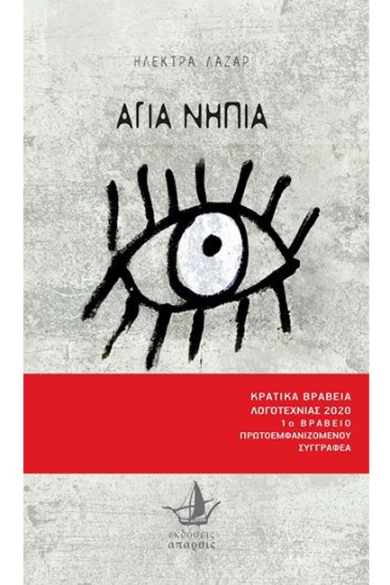 ΑΓΙΑ ΝΗΠΙΑ