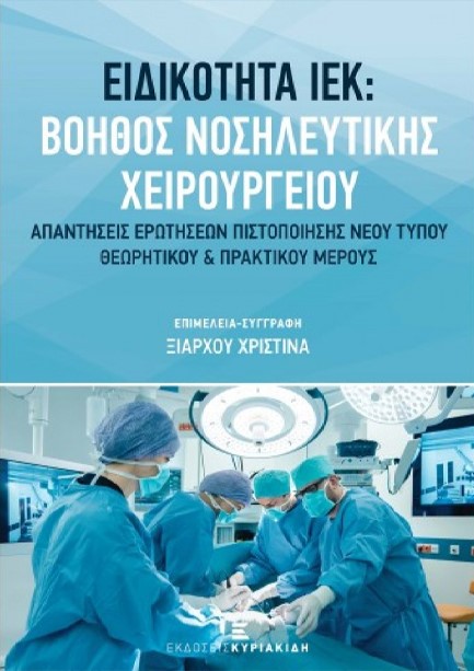 ΕΙΔΙΚΟΤΗΤΑ ΙΕΚ: ΒΟΗΘΟΣ ΝΟΣΗΛΕΥΤΙΚΗΣ ΧΕΙΡΟΥΡΓΕΙΟΥ