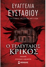 Ο ΤΕΛΕΥΤΑΙΟΣ ΚΡΙΚΟΣ