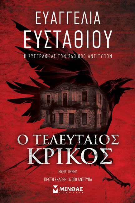 Ο ΤΕΛΕΥΤΑΙΟΣ ΚΡΙΚΟΣ