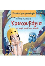 Η ΠΡΩΤΗ ΜΟΥ ΜΥΘΟΛΟΓΙΑ - ΜΥΘΟΛΟΓΙΚΑ ΖΩΑΚΙΑ - ΚΟΥΚΟΥΒΑΓΙΑ ΤΟ ΣΟΦΟ ΠΟΥΛΙ ΤΗΣ ΑΘΗΝΑΣ