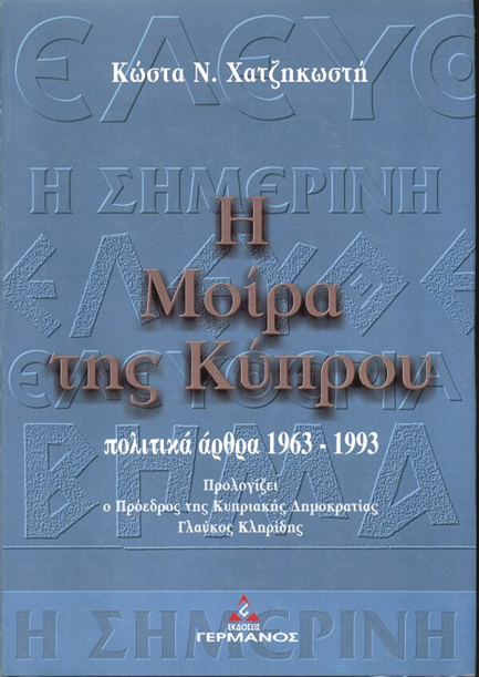 Η ΜΟΙΡΑ ΤΗΣ ΚΥΠΡΟΥ - ΠΟΛΙΤΙΚΑ ΑΡΘΡΑ 1963-1993