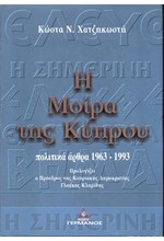 Η ΜΟΙΡΑ ΤΗΣ ΚΥΠΡΟΥ - ΠΟΛΙΤΙΚΑ ΑΡΘΡΑ 1963-1993