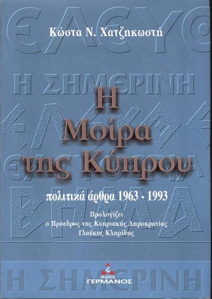 Η ΜΟΙΡΑ ΤΗΣ ΚΥΠΡΟΥ - ΠΟΛΙΤΙΚΑ ΑΡΘΡΑ 1963-1993
