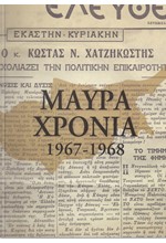 ΜΑΥΡΑ ΧΡΟΝΙΑ 1959-1968