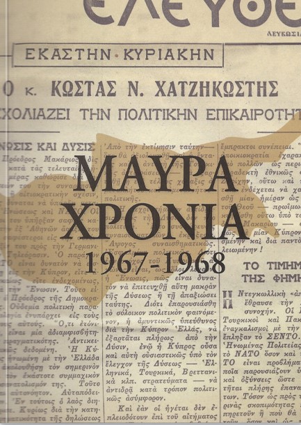 ΜΑΥΡΑ ΧΡΟΝΙΑ 1959-1968
