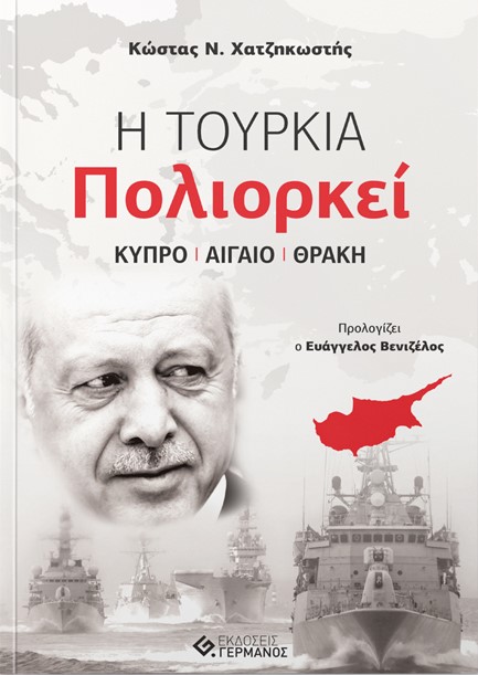 Η ΤΟΥΡΚΙΑ ΠΟΛΙΟΡΚΕΙ - ΚΥΠΡΟ ΑΙΓΑΙΟ ΘΡΑΚΗ
