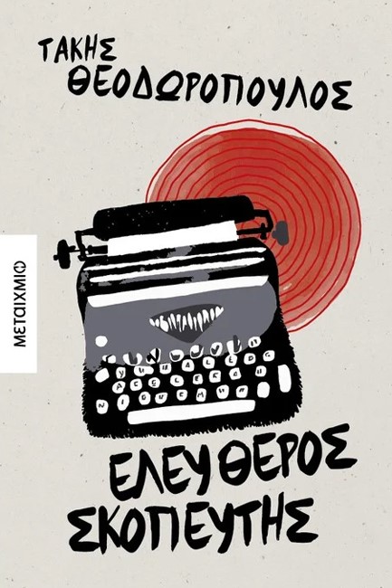 ΕΛΕΥΘΕΡΟΣ ΣΚΟΠΕΥΤΗΣ