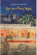 ΕΓΩ ΚΙ Ο ΘΕΙΟΣ ΧΑΡΙΣ