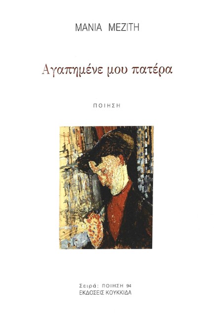 ΑΓΑΠΗΜΕΝΕ ΜΟΥ ΠΑΤΕΡΑ