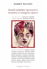 ΔΕΚΑΕΞ ΓΡΑΦΙΔΕΣ ΤΕΧΝΟΥΡΓΟΥΝ ΠΟΙΗΣΕΩΣ ΤΟ ΣΥΓΧΡΟΝΟ ΥΦΑΝΤΟ
