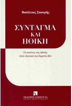 ΣΥΝΤΑΓΜΑ ΚΑΙ ΗΘΙΚΗ - ΟΙ ΚΑΝΟΝΕΣ ΤΗΣ ΗΘΙΚΗΣ ΣΤΟΝ ΙΔΙΩΤΙΚΟ ΚΑΙ ΔΗΜΟΣΙΟ ΒΙΟ