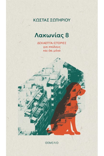 ΛΑΚΩΝΙΑΣ 8 - ΔΕΚΑΕΠΤΑ ΙΣΤΟΡΙΕΣ ΓΙΑ ΣΚΥΛΟΥΣ ΚΑΙ ΟΧΙ ΜΟΝΟ